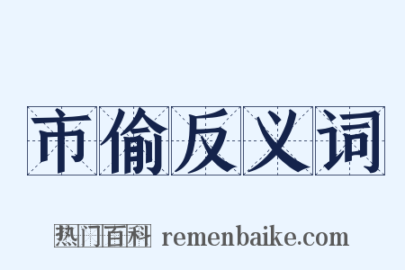 市偷反义词是什么意思的图片